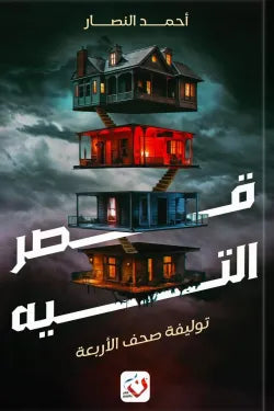 قصر التيه