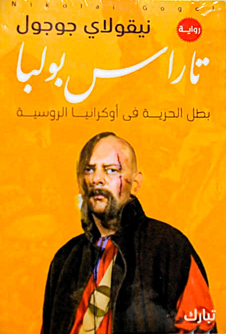 تاراس بولبا