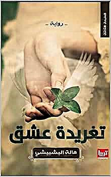 تغريدة العشق