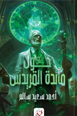 حول مائدة القريدس