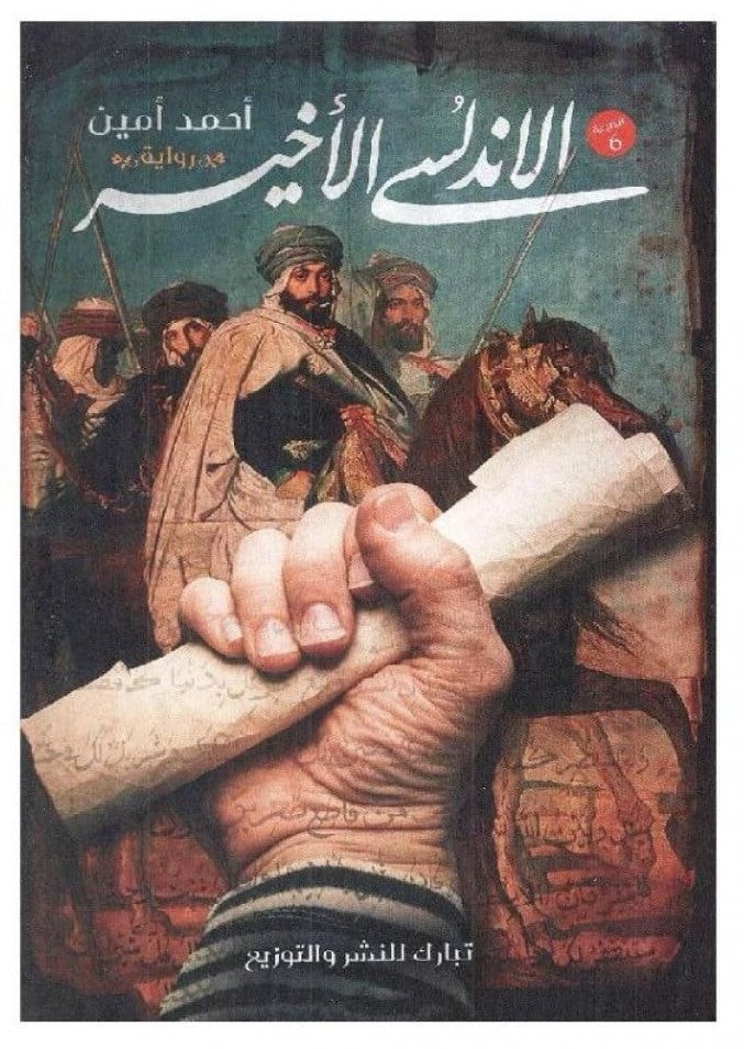 الاندلسي الأخير