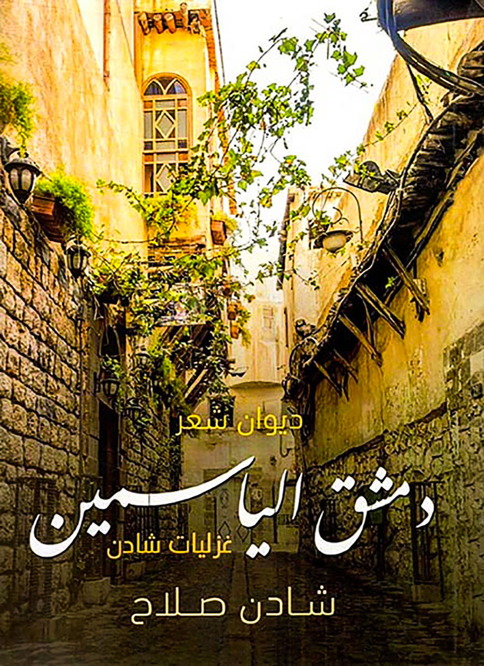 دمشق الياسمين