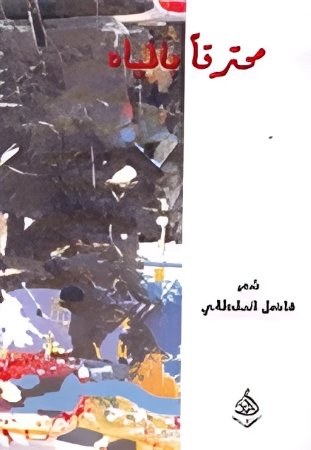 محترقا بالمياه