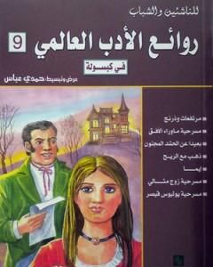 روائع الادب العالمي في كبسوله ج9