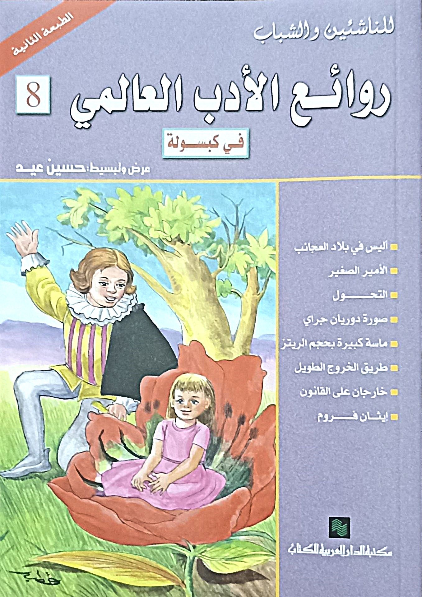 روائع الادب العالمي في كبسوله ج8
