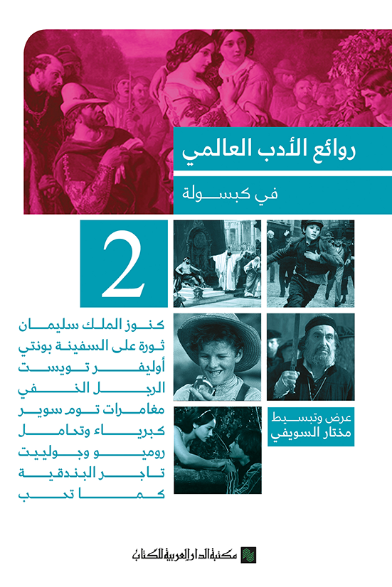 روائع الادب العالمي في كبسوله ج2