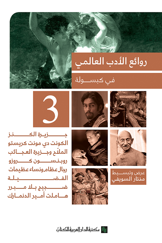 روائع الادب العالمي في كبسوله ج3