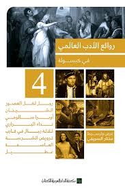 روائع الادب العالمي في كبسوله ج4