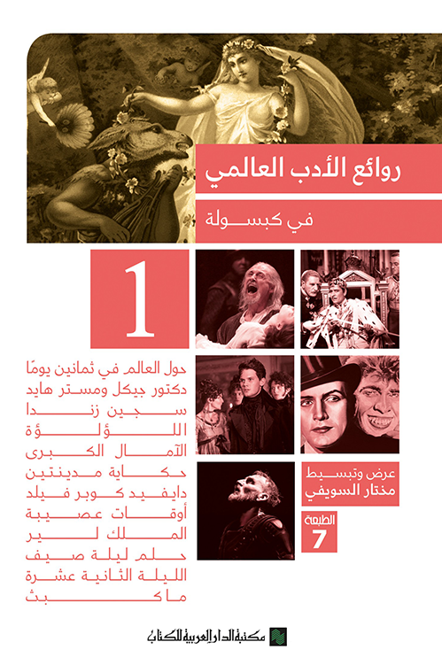 روائع الادب العالمى فى كبسولة جـ1