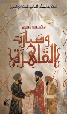 وصارت القاهرة