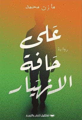 على حافة الانهيار