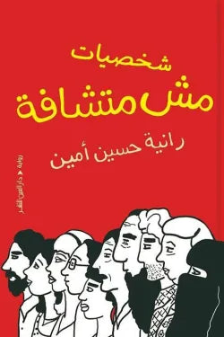 شخصيات مش متشافة