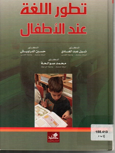 تطور اللغة عند الأطفال