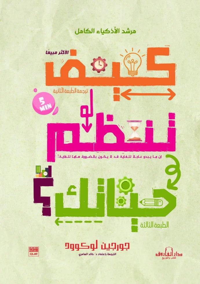 كيف تنظم حياتك؟