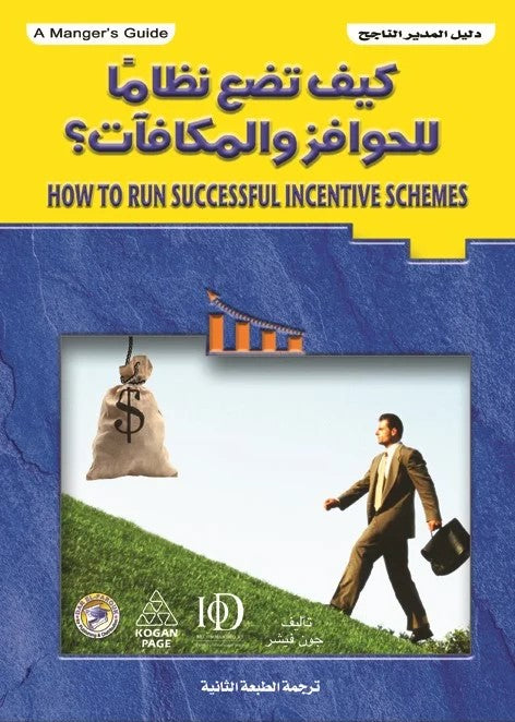 كيف تضع نظاما للحوافز والمكافآت