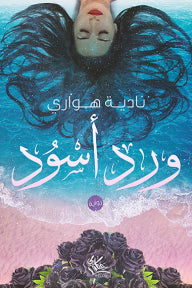 ورد اسود