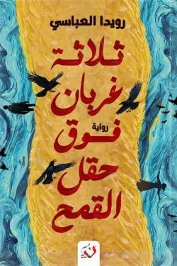 ثلاثة غربان فوق حقل القمح