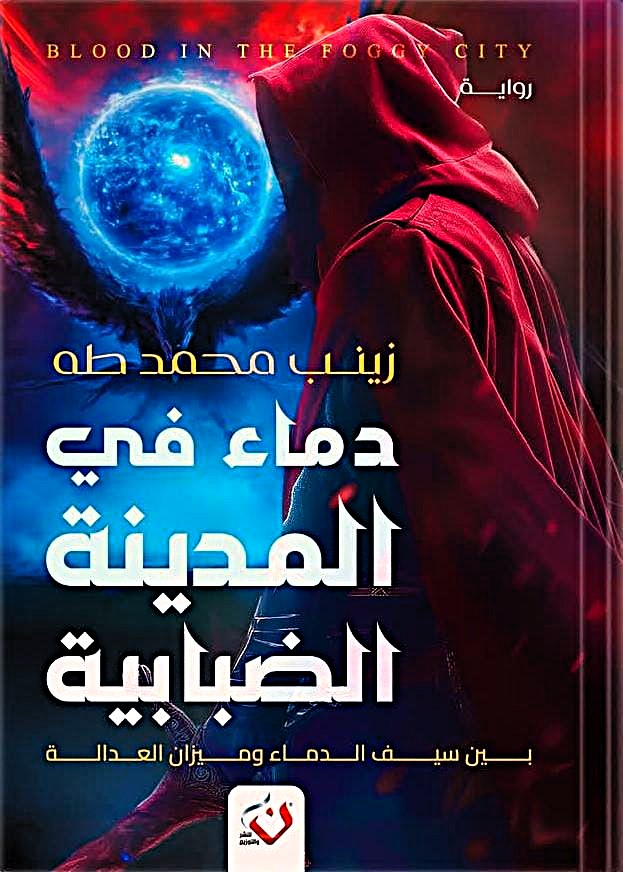 دماء في المدينة الضبابية