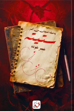 ستيتة