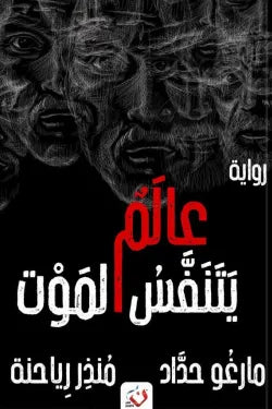 عالم يتنفس الموت