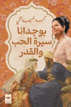 بوجدانا سيرة الحب والقدر