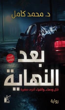 بعد النهاية 2