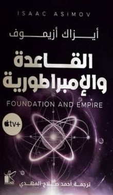 القاعدة والإمبراطورية