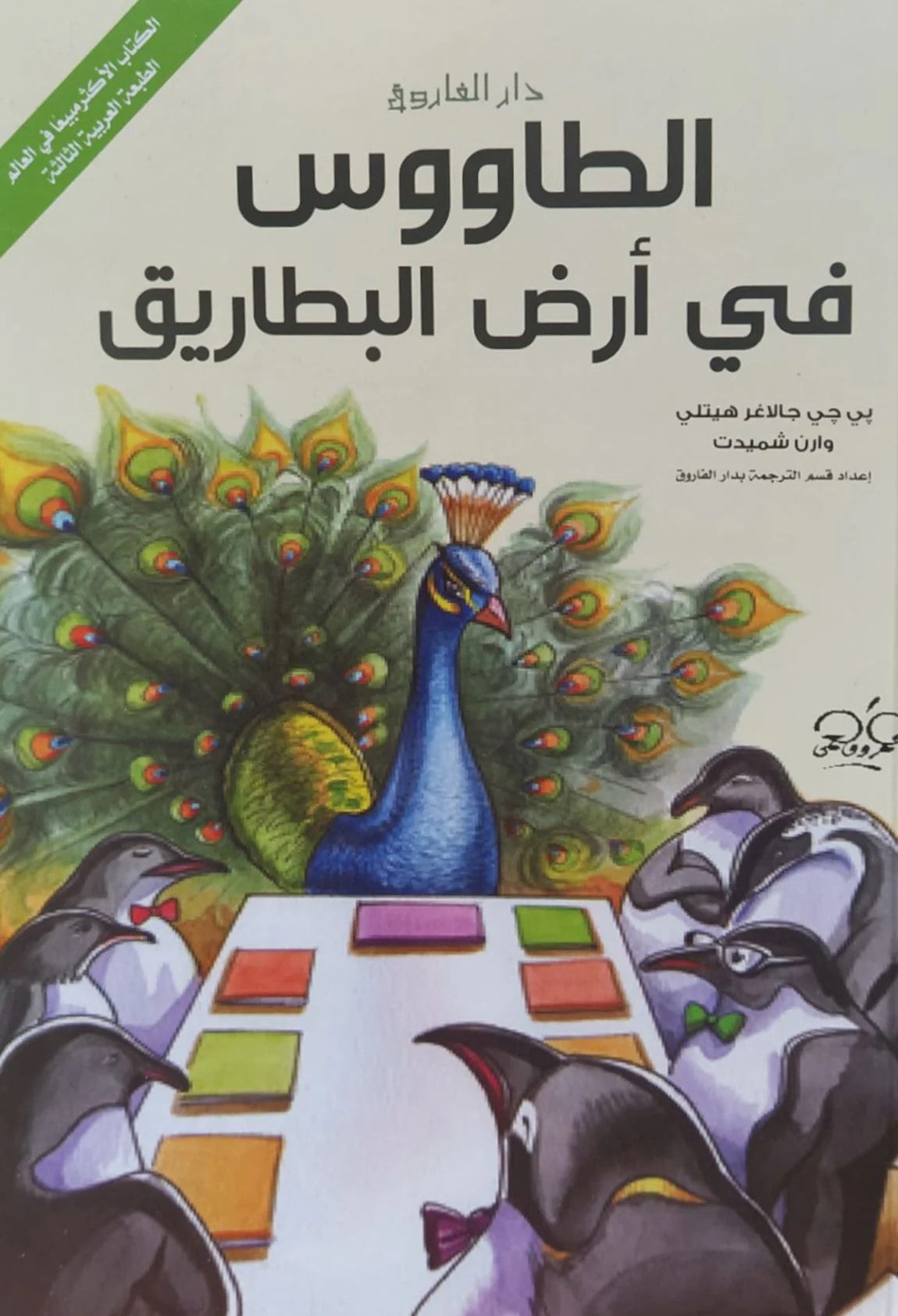 الطاووس في أرض البطاريق