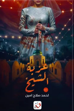 عزبة الشيخ