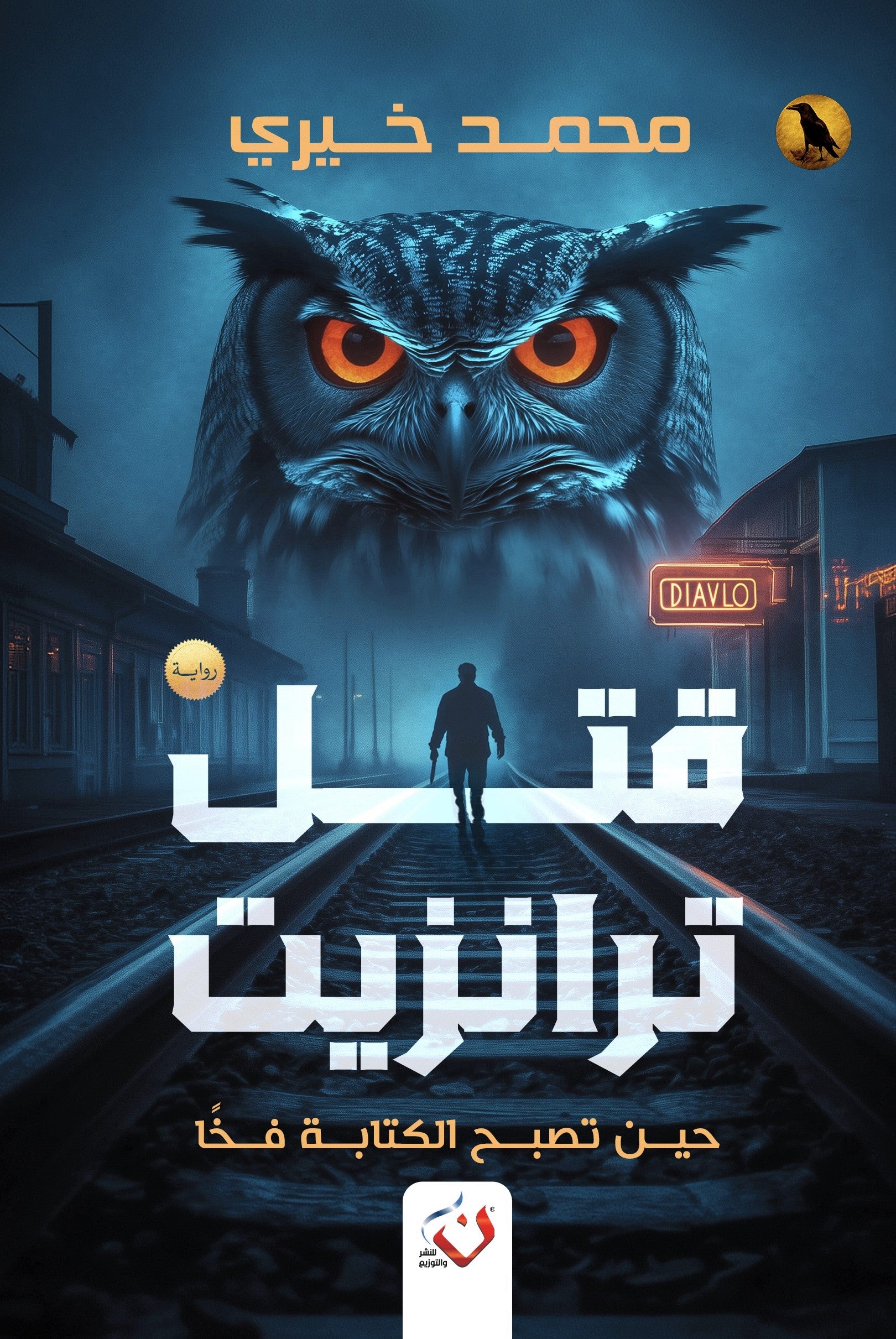 قتل ترانزيت