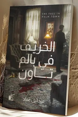الخريف في بالم تاون