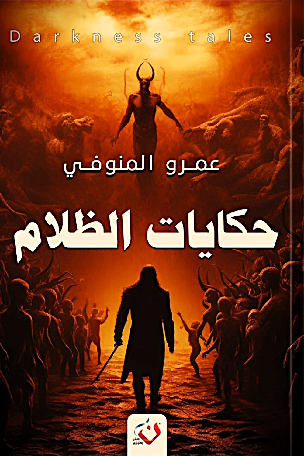 حكايات الظلام