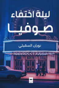 ليلة إختفاء صوفيا