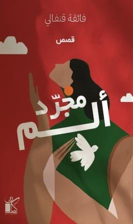 مجرد ألم