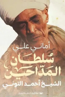 سلطان المداحين
