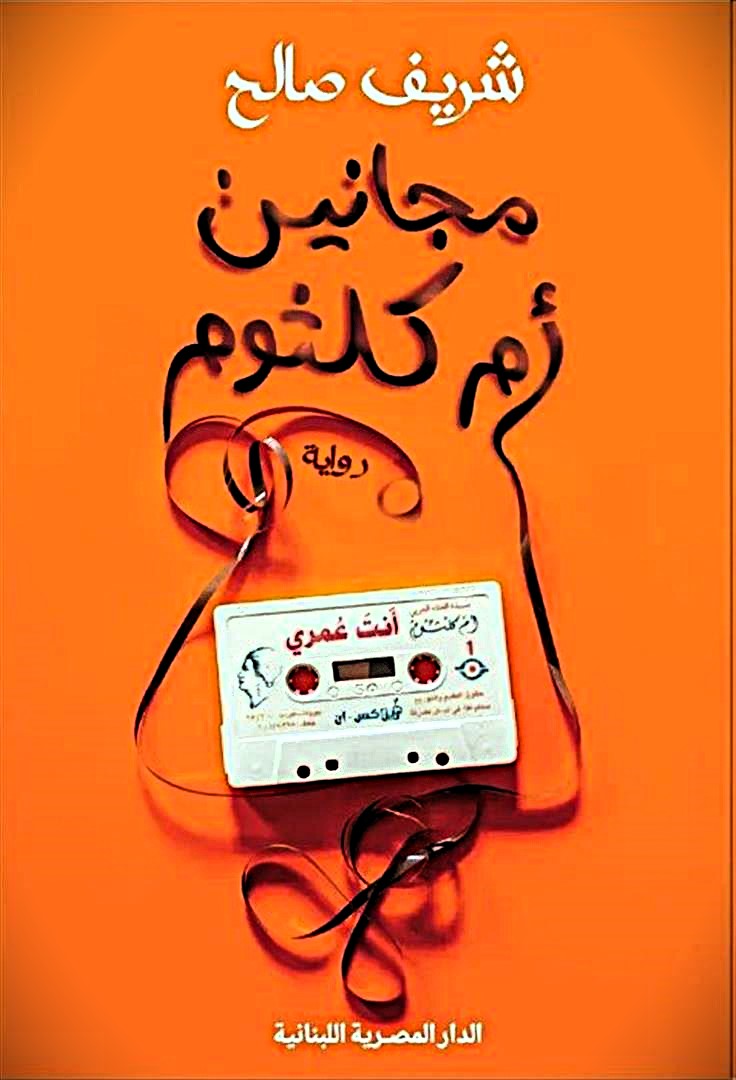 مجانين أم كلثوم