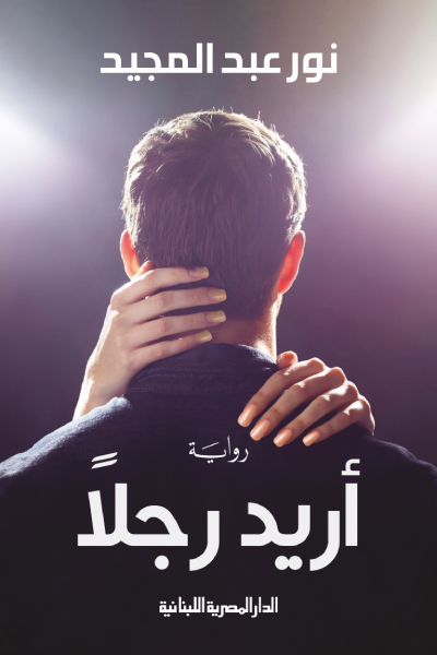 أريد رجلًا