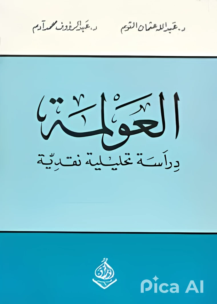 العولمة دراسة تحليلية نقدية
