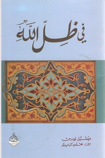 في ظل الله - لماذا يجب ألا نخاف من الاسلام