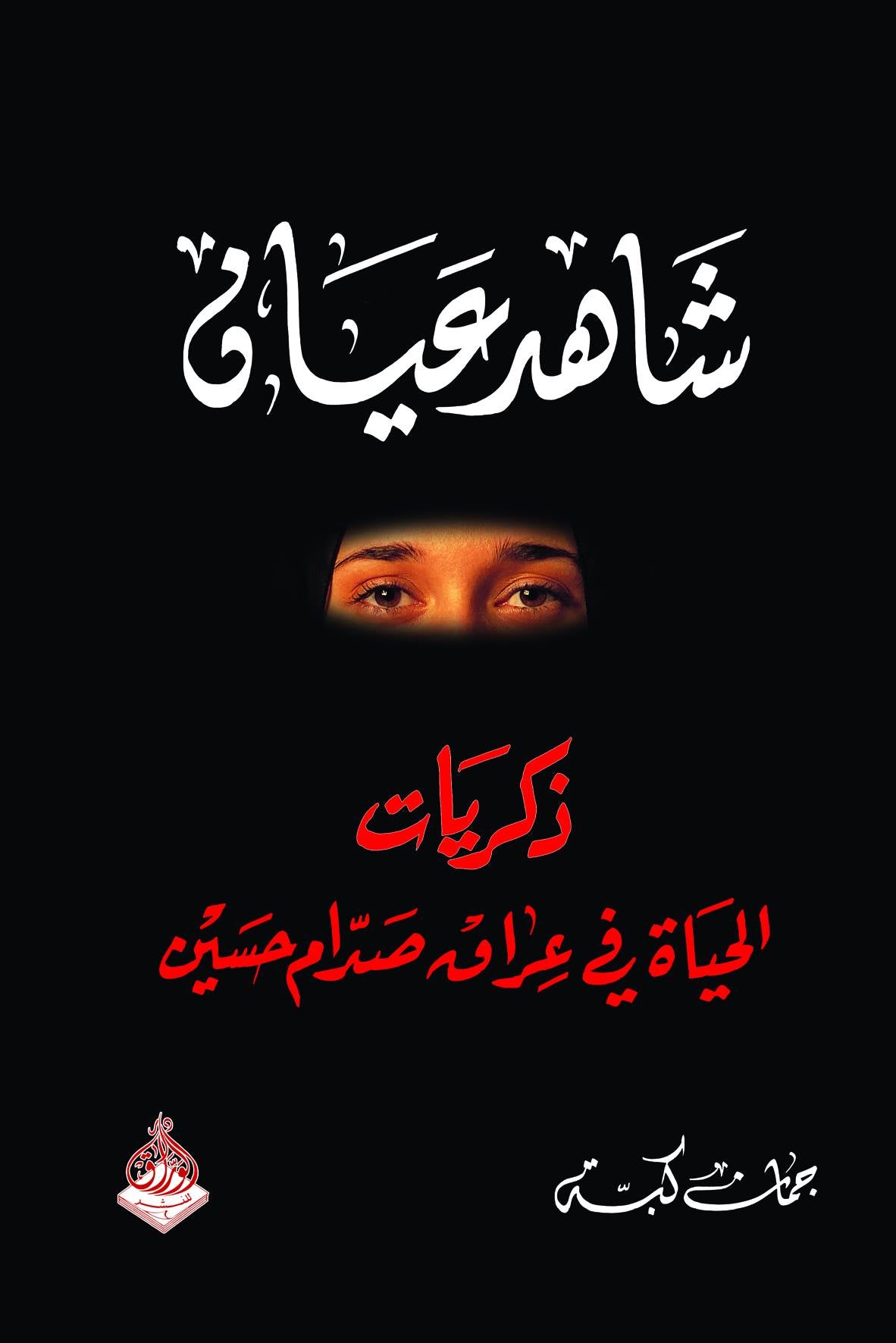 شاهد عيان