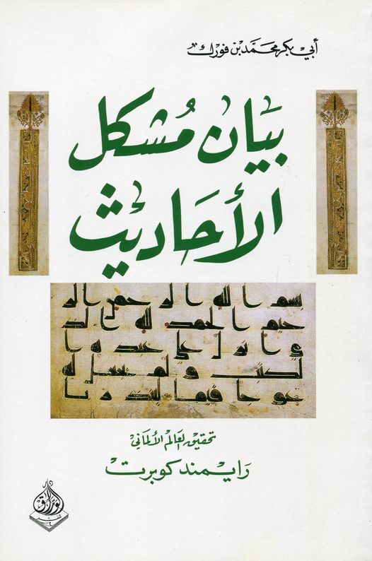 بيان مشكل الاحاديث