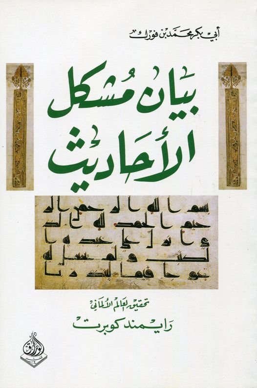 بيان مشكل الاحاديث