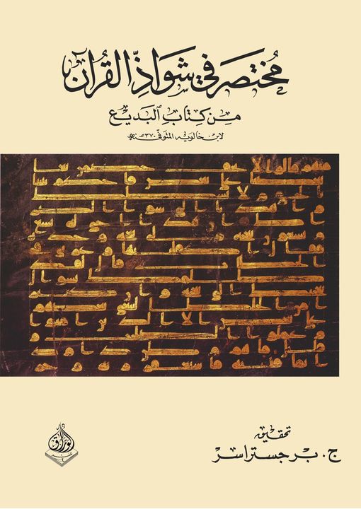 مختصر في شواذ القران