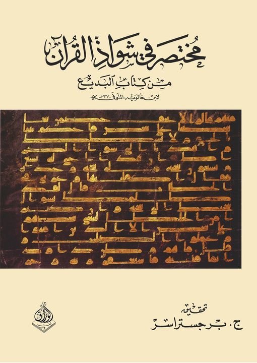 مختصر في شواذ القران