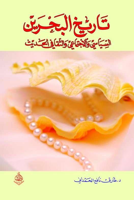 تاريخ البحرين السياسي والاجتماعي والثقافي