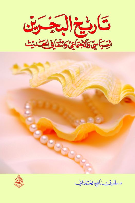 تاريخ البحرين السياسي والاجتماعي والثقافي