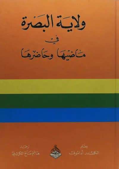 ولاية البصرة في ماضيها وحاضرها