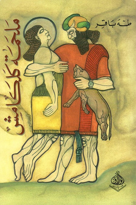 ملحمة جلجامش