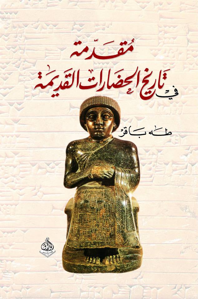 مقدمة في تاريخ الحضارات القديمة- بلاد الرافدين