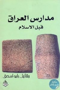 مدارس العراق قبل الإسلام